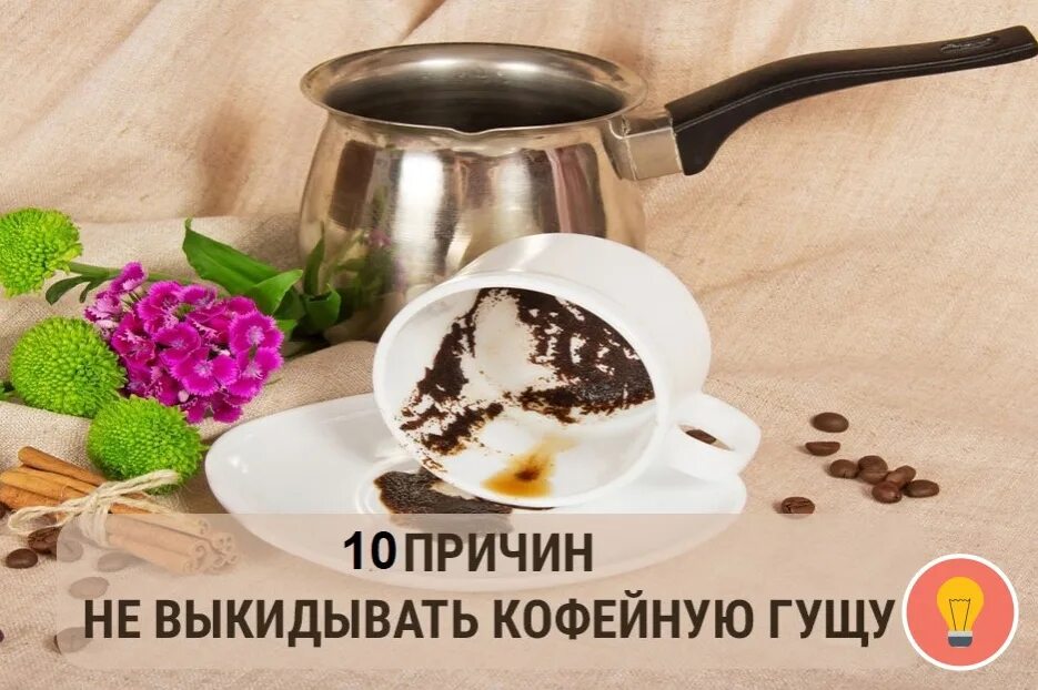 Люблю кофейную гущу