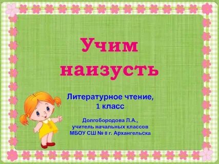 1 наизусть