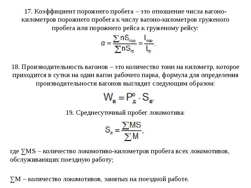 Коэффициент использования пробега автомобиля. Коэффициент порожнего пробега грузового вагона формула. Коэффициент порожнего пробега вагонов к груженому. Пробег порожних вагонов формула. Формула общего пробега груженых вагонов.