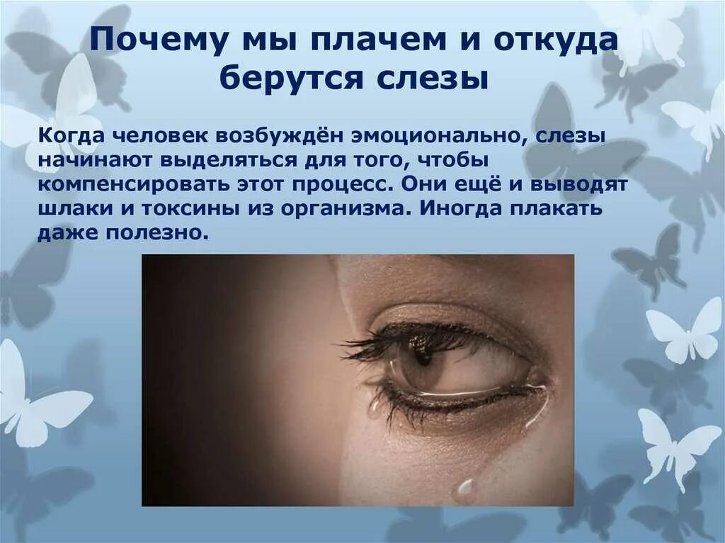 Что будет если плакать каждый. Зачем человек плачет. почему мы плачем. плакать полезно для глаз.