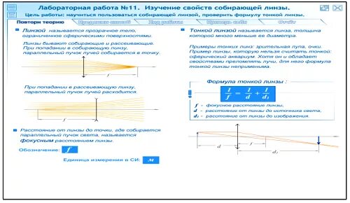 Определение оптической силы линзы лабораторная работа. Лабораторная 11. изучение свойств собирающей линзы. изучение свойств изображения в собирающей линзе. определение фокусного расстояния линзы лабораторная работа. лабораторная работа изучение свойств собирающей линзы.