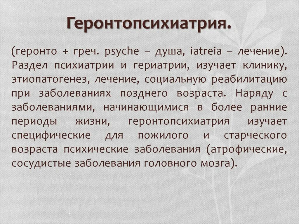 Половая переориентация психиатрия шурова. Основы геронтопсихиатрии. Геронтопсихиатрия латынь. Геронтопсихиатрия презентация. Критические возрастные периоды. Геронтопсихиатрия.