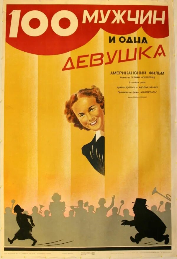 100 мужчина и 1. СТО мужчин и одна девушка (one hundred men and a girl) 1937. Девчата афиша. Мужи 100%.