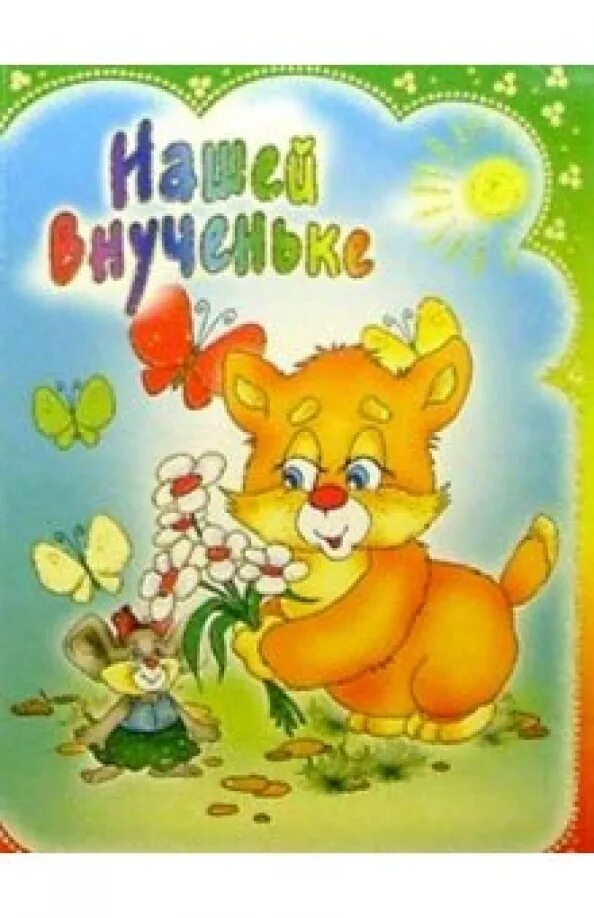 Бабушку с 11 месяцами внучки