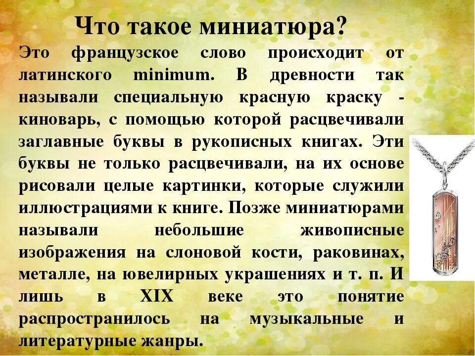 Что такое миниатюра