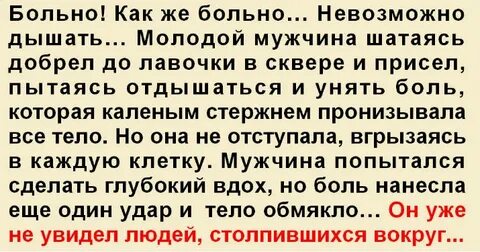 Больно вздохнуть полной