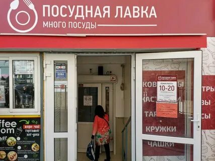 Посудная лавка