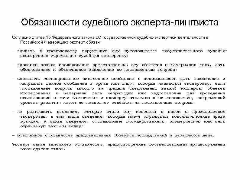 Обязанности судебного эксперта. Обязанности судебного эксперта
