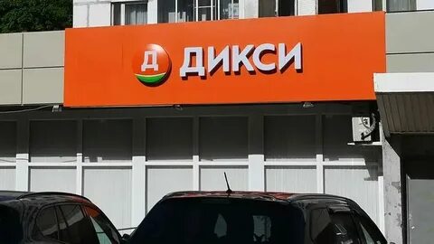 Дикси 02.09