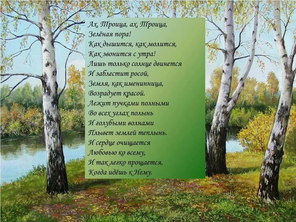 Стихотворения о деревне русских поэтов. Стихи о Троице русских поэтов. Бунин Троица. Стихи о Троице Святой русских поэтов. Стихи поэтов с Троицей.