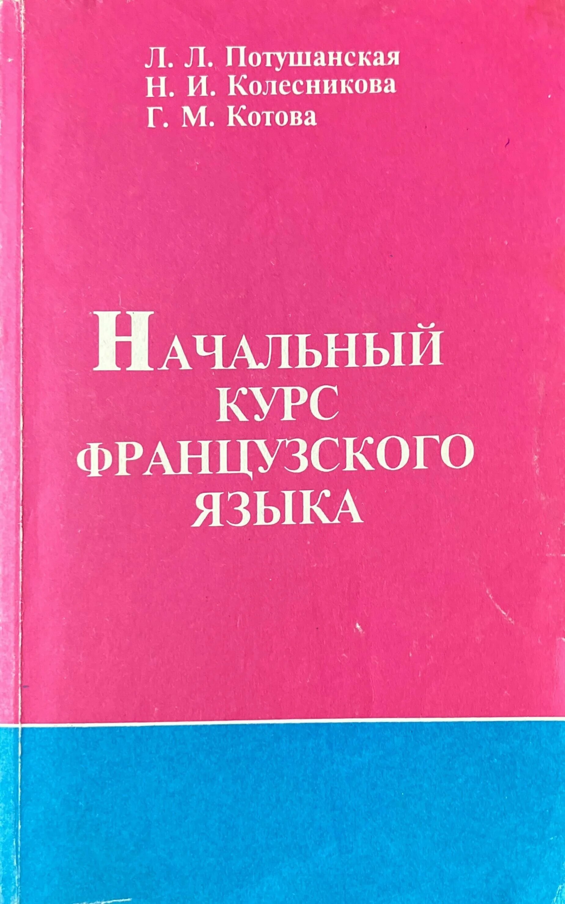 Французский начальный курс потушанская. Потушанская французский язык. Потушанская французский. Потушанская начальный курс французского языка. Французский начальный курс потушанская.