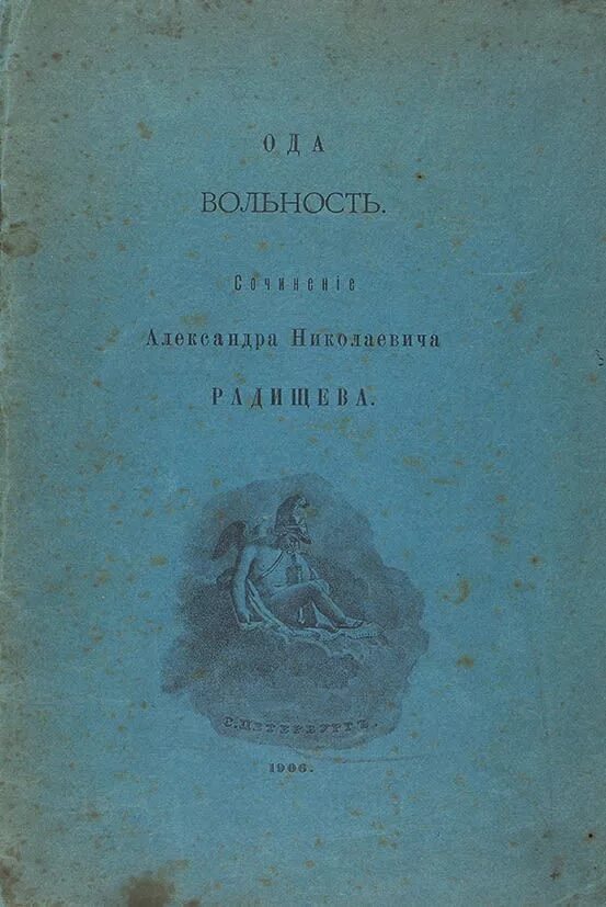 Стихотворения пушкина вольность. Ода вольность Радищев. Одна вольность Радищев. Ода вольность Пушкин.