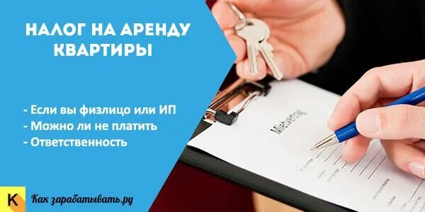 Налог на сдачу квартиры. Налог от сдачи квартиры. Налог на квартиру сдаваемую в аренду. Налог со сдачи квартиры в аренду в 2024 году. Налоговая аренда налог