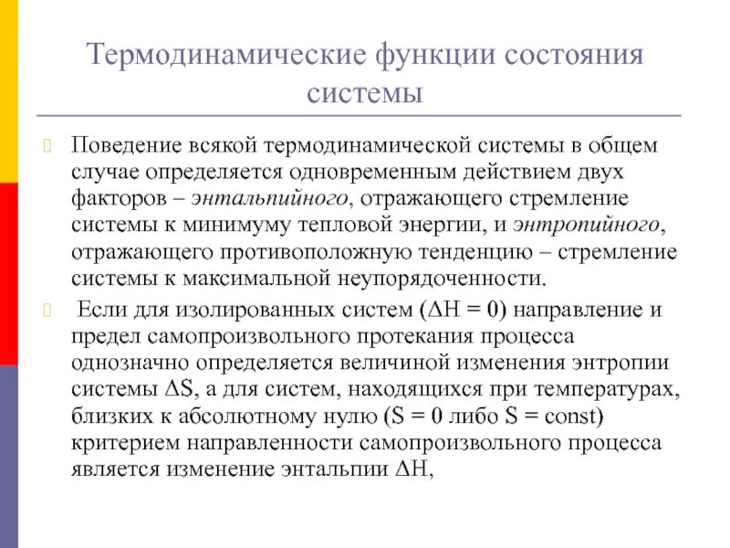 Термодинамические функции системы. Функции состояния термодинамической системы. функция системы термодинамика. термодинамика поверхностных явлений. энтальпийные и энтропийные факторы.
