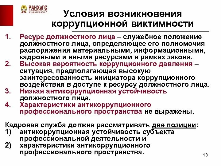 Условия возникновения коррупции