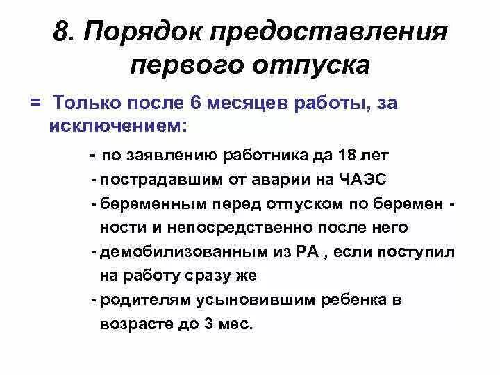 После скольких месяцев положен отпуск. Через сколько отпуск после устройства на работу. Отпуск в первый год работы сколько дней. Через сколько можно брать отпуск после трудоустройства. Сколько положено отпуска после 6 месяцев.