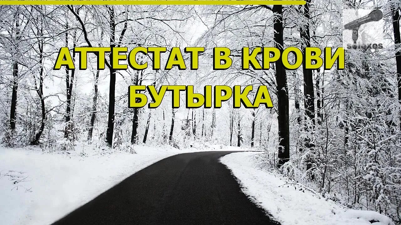 Песня бутырка аттестат в крови. Аттестат в крови караоке. Караоке бутырка. Бутырка аттестат караоке. Бутырка аттестат в крови караоке.