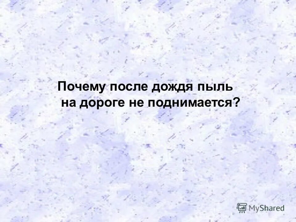 после дождя грунтовая дорога становится скользкой. почему грунтовая дорога становится скользкой после дождя. гололёд определение. грунтовая дорога. деформации дорожной одежды.
