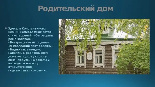 Стихи есенина село. Есенин в деревне. Стихи о родине русских поэтов. Стихи про дом в деревне. Стихи про родной дом в деревне.