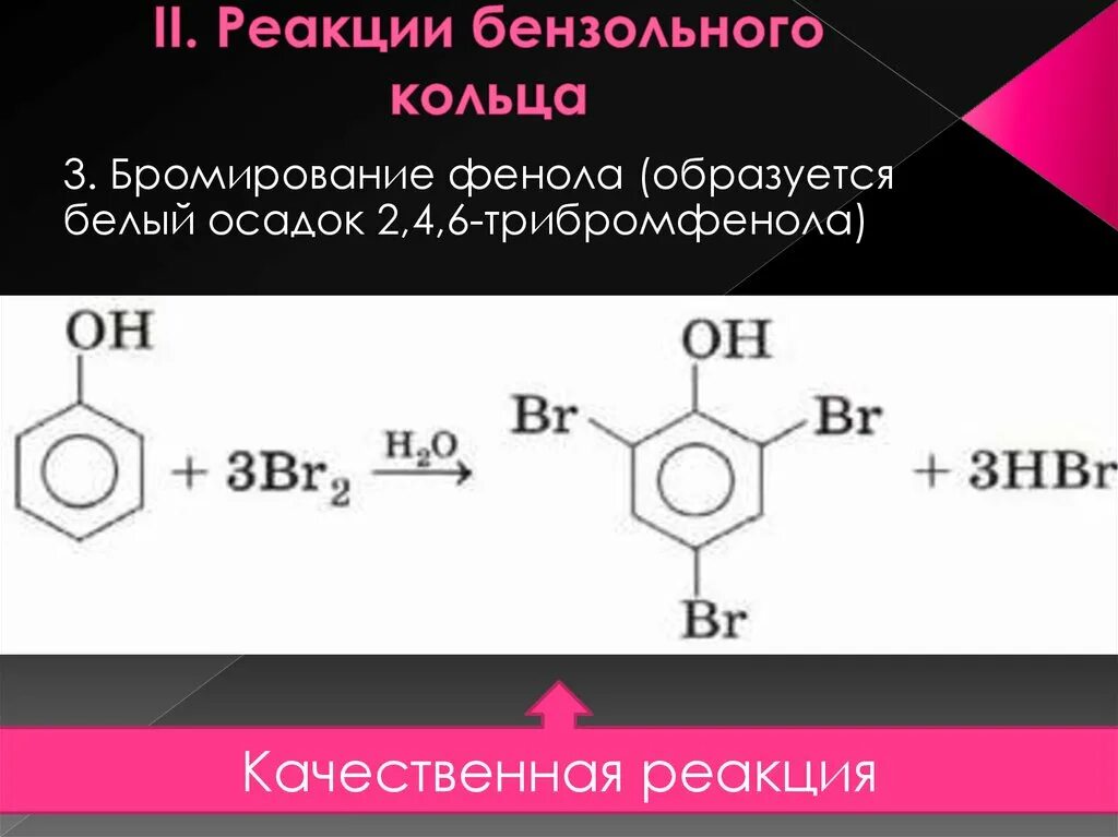 Реакции бензольного кольца фенола. Реакции бензольного кольца бромирование фенола. Механизм реакции бромирования фенола. Уравнение реакции бромирования фенола. 3 реакция на oh