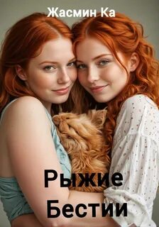 Быть рыжей читать