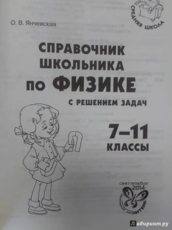 Справочник по физике 7 11. Книги по физике для школьников. Физика все законы и формулы в таблицах 7-11. Физика 7-11 класс справочник в таблицах. Физика.
