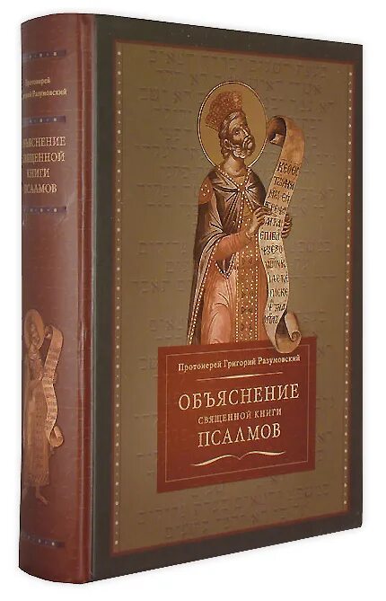 Толковая псалтирь. Разумовский объяснение священной книги псалмов. Священные книги Псалтирь. Псалтырь книжки.