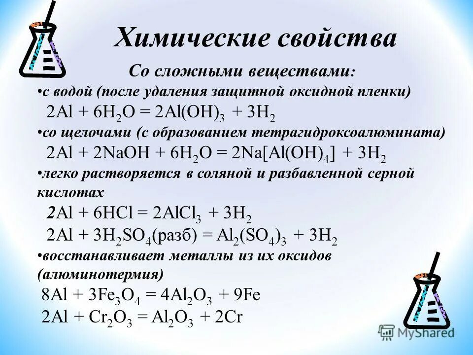 Al свойства вещества. строение алюминия химия 9 класс. алюминий характеристика металла. химические свойства алюми. химические свойства алюмиг.