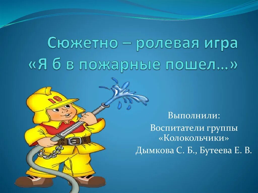 Сюжетно-ролевые игры. Сюжетно Ролевая игра пожарники. Пожар сюжетно Ролевая. Сюжетно Ролевая игра мы пожарные. Цель игры пожарные