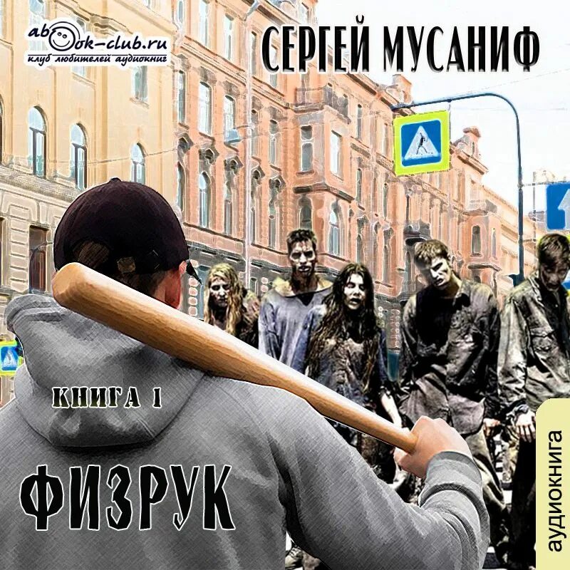 Аудиокнига физрук 6. Мусаниф физрук. Плакат для физрука. Физрук книга. Физрук аудиокнига.