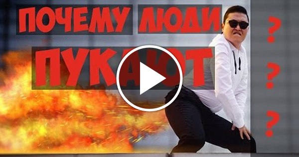 Включи пукалка. Человек пукает. Почему все люди пукают.