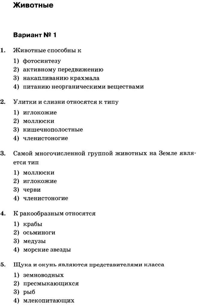 Ответы на контрольную 5 класс биология. Тест по биологии 5 класс тест 3 ответы. Биология 5 класс проверочные работы. Тест по биологии 5 класс. Контрольная по биологии 9 класс кожа