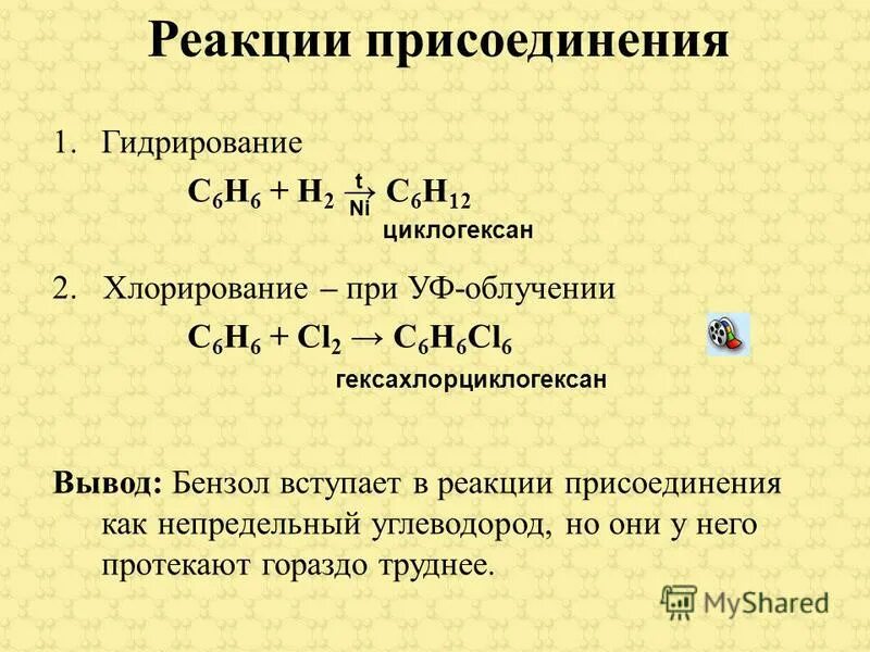 реакция дегидрирования циклопентан. реакция присоединения хлорирование. реакция гидрирования бензола до циклогексана. арены каталитическое гидрирование. циклогексен дегидрирование.
