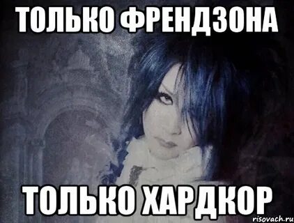 Френдзона мем