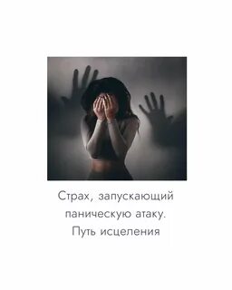 Страх и паника