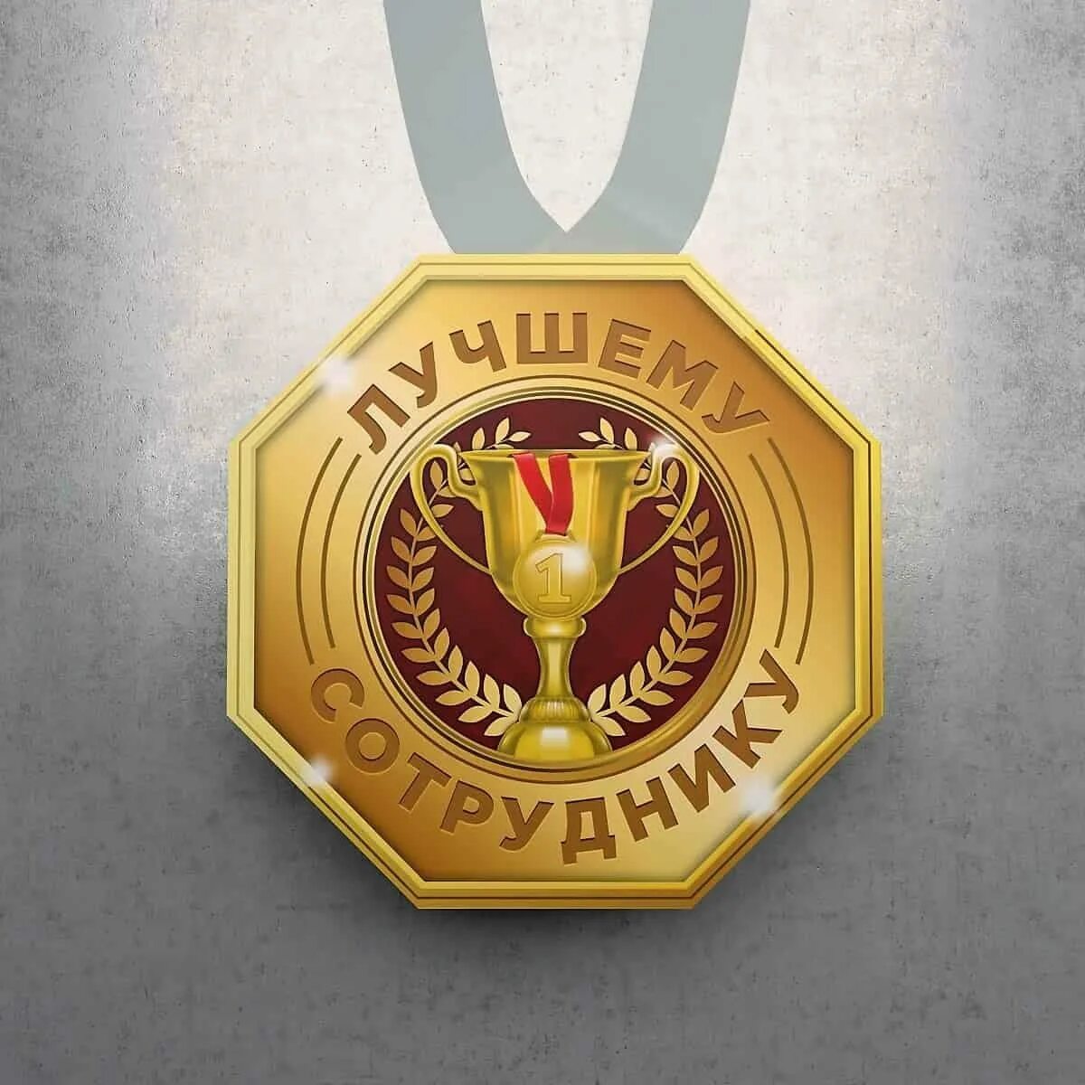 Best medals. Медаль лучшему работнику. Медаль "лучший сотрудник". Медальки для сотрудников. Прикольные награды.