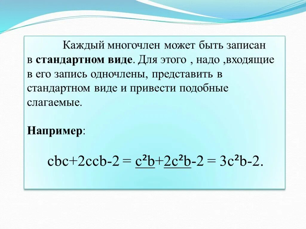 Привести многочлен к стандартному виду.