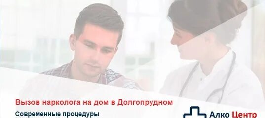 Нарколог махачкала. Вызов нарколога. вызов нарколога на дом. наркологическая клиника долгопрудный. вызов нарколога в долгопрудном.