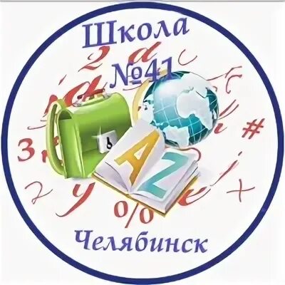 41 Школа Челябинск. МАОУ СОШ 36 Г Челябинска сайт. Школа МАОУ СОШ 36 Челябинск.