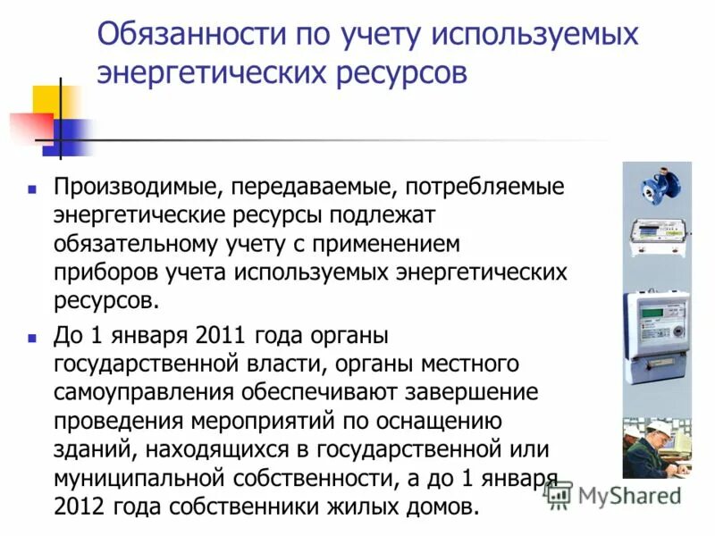 Приборами учета используемых энергетических ресурсов. Приборами учета используемых энергетических ресурсов. Требования закона №261 к месту установки приборов учета от 22. Повышение энергетического потенциала при гипоксии. Учет энергоресурсов.