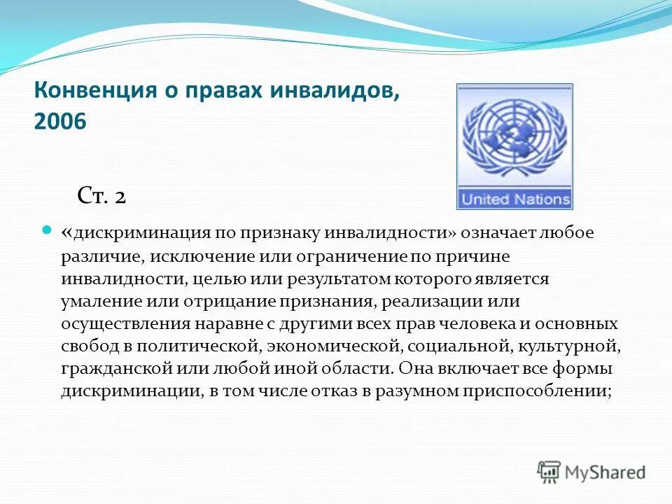 Недопустимость дискриминации по признаку инвалидности. Виды дискриминации по признаку инвалидности. Основные положения конвенции оон. Функции маршрутизатора. Определение понятия дискриминация.