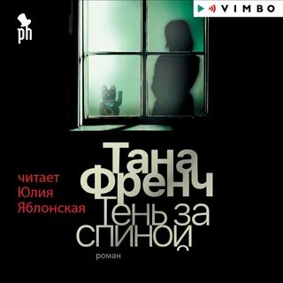 Тана френч аудиокниги слушать