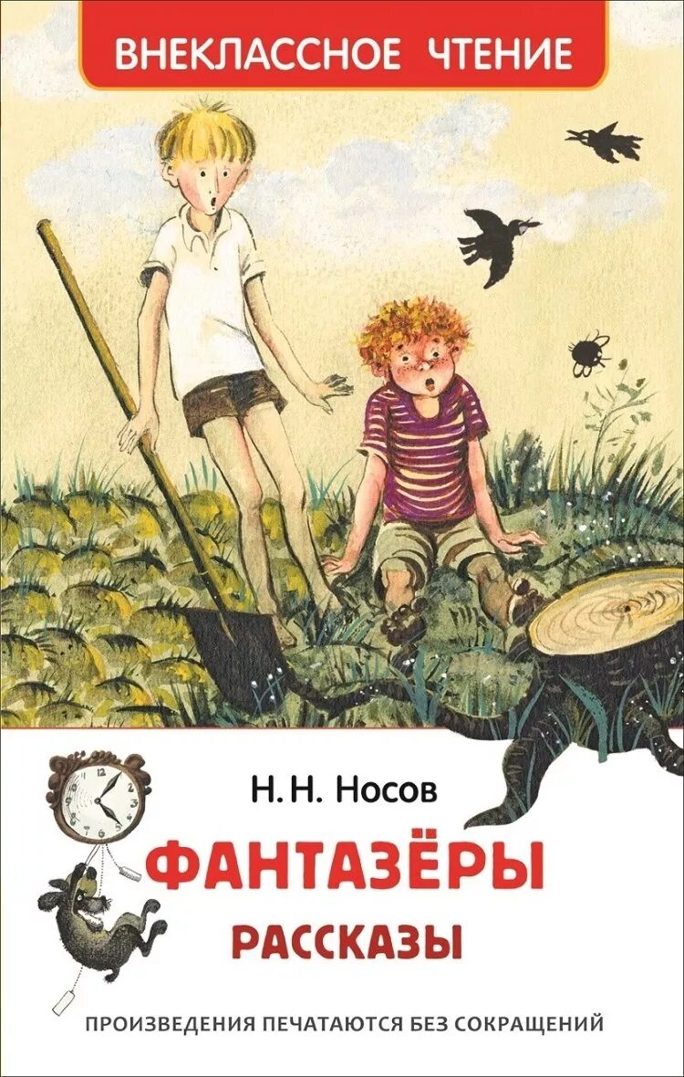 Носов Фантазеры Махаон. Н Н Носов рассказы Фантазеры. Книга сборник рассказов для детей н Носова. Носов рассказы для детей Фантазеры сборник рассказов. Другие рассказы носова