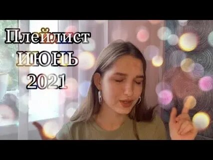 Плейлист лета 2018