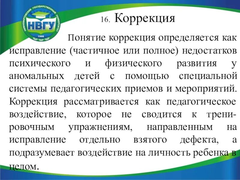 Чем отличается коррекция от развития. Понятие коррекции и компенсации. Коррекция памяти у детей. Приемы коррекции памяти. Коррекция двигательной и функциональной подготовленности.