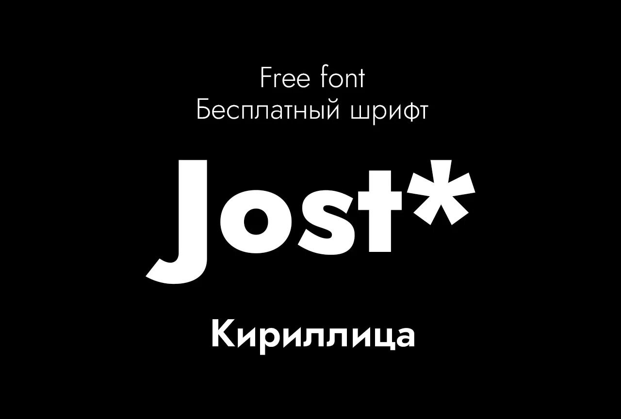 Jost кириллица. Jost font. Jost* Cyrillic. Jost font Cyrillic. Jost Bold.