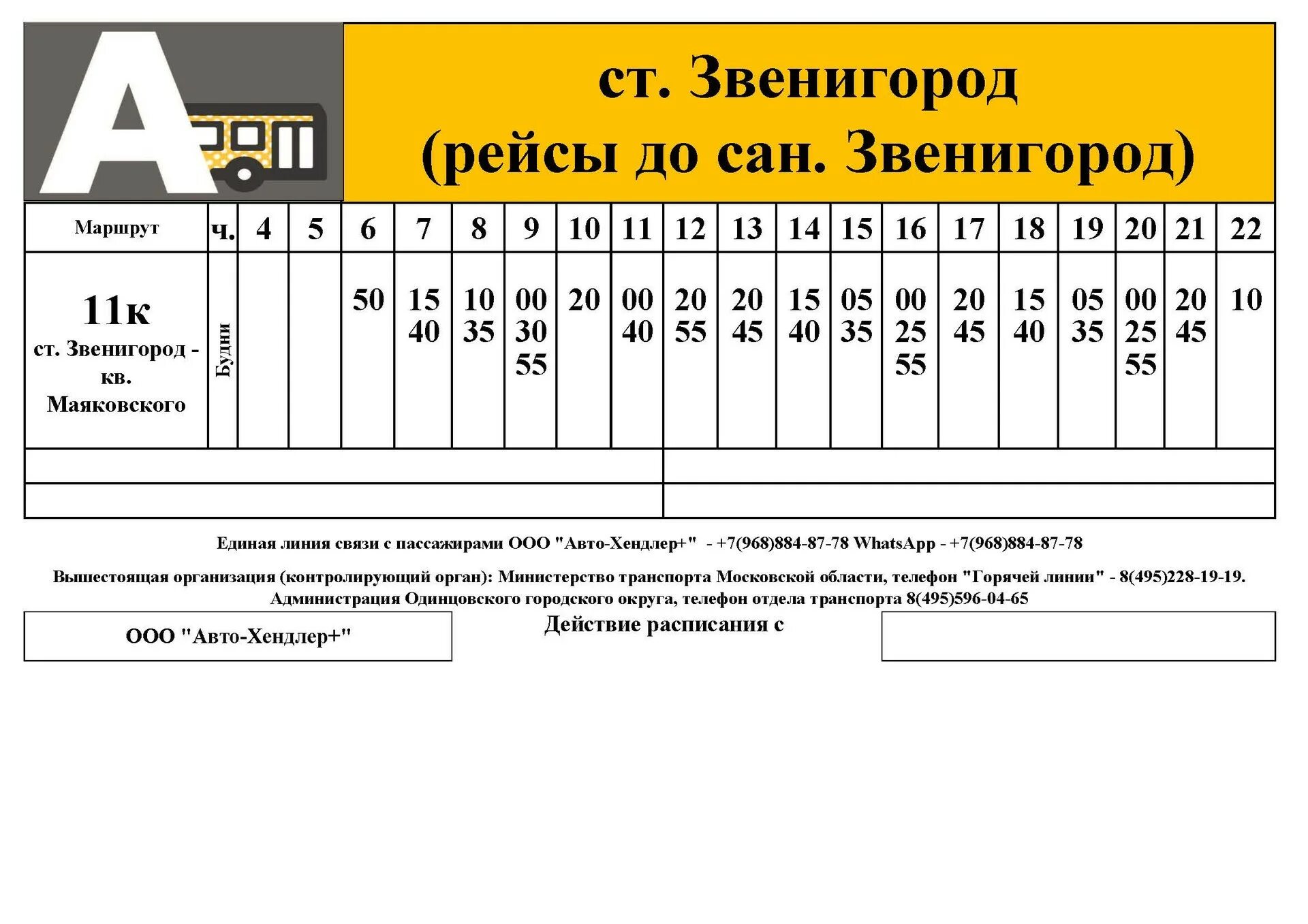 Расписание 23 звенигород каринское