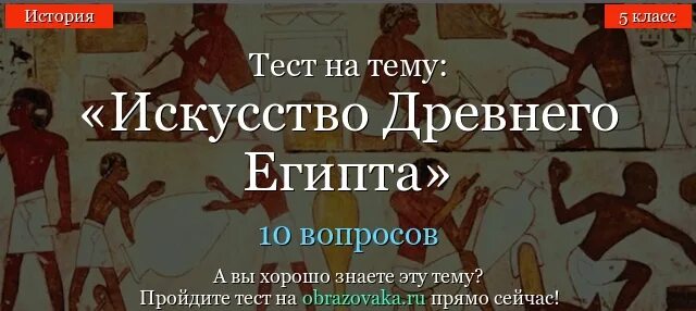 Тест искусство россии. Искусство древнего Египта вопросы и ответы. Тест искусство. Египский тест. Тест египетские ленники.