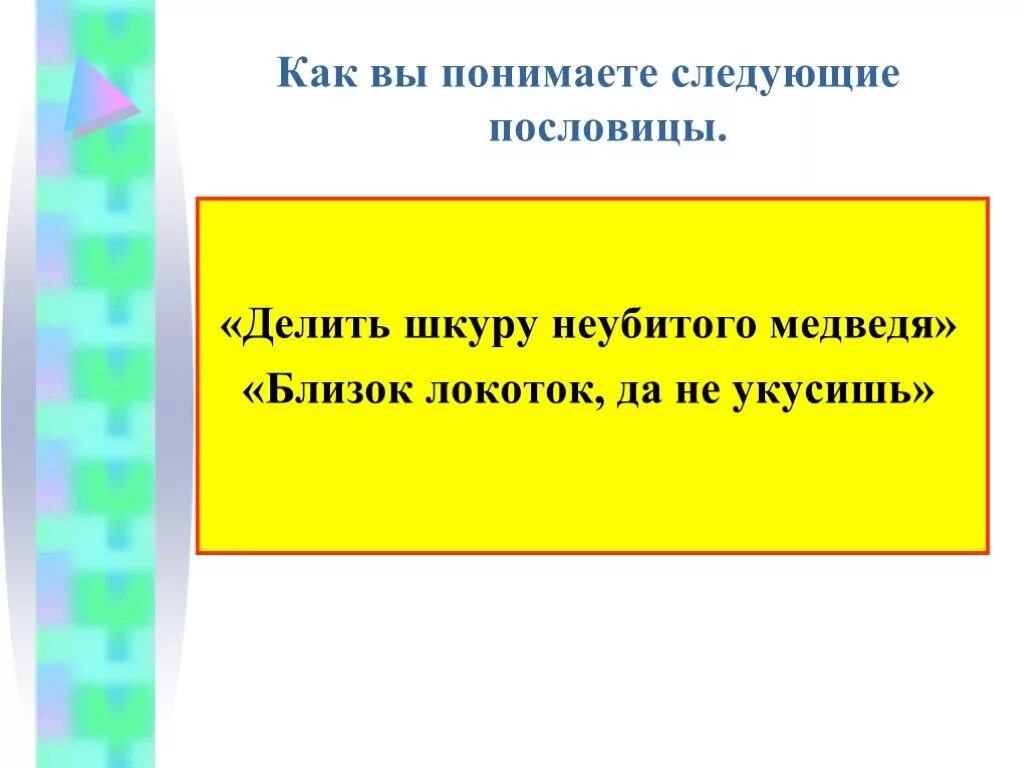 Презентация пословицы и поговорки 4 класс. Проект пословицы и поговорки 4 класс русский язык. Пословицы про делиться. Как вы понимаете поговорки делить шкуру неубитого медведя. Как понять пословицу делить шкуру неубитого медведя.