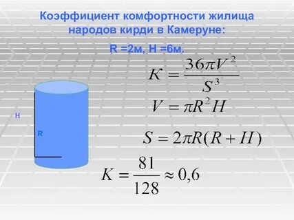 Формула коэффициента комфортности жилья